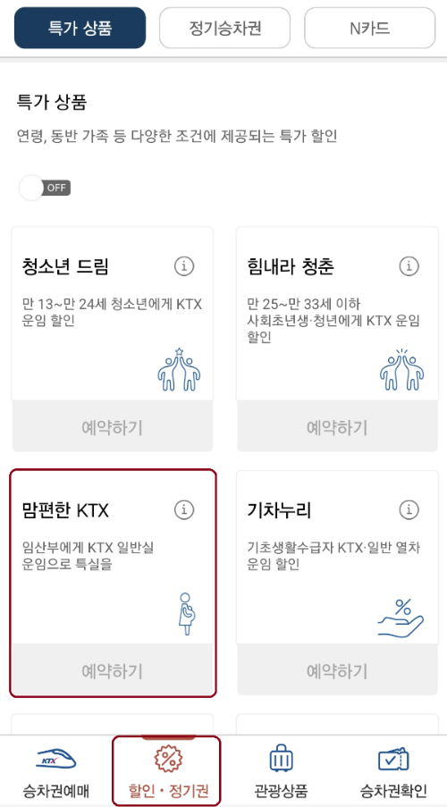 임산부-KTX-할인