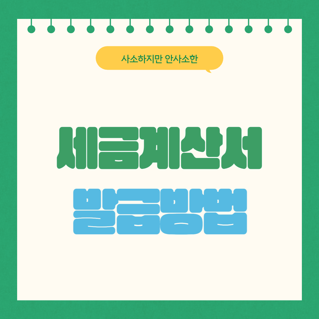 일반사업자 세금계산서 발행방법