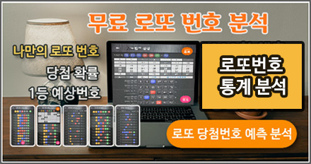 로또 당첨번호 예측 분석하는 방법