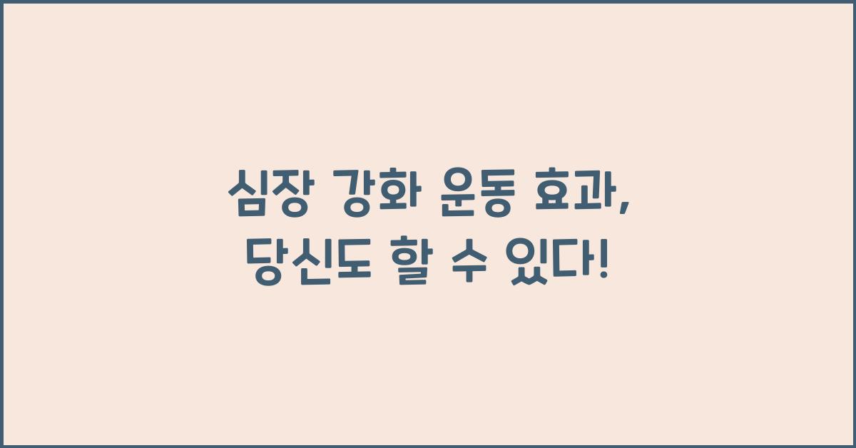 심장 강화 운동