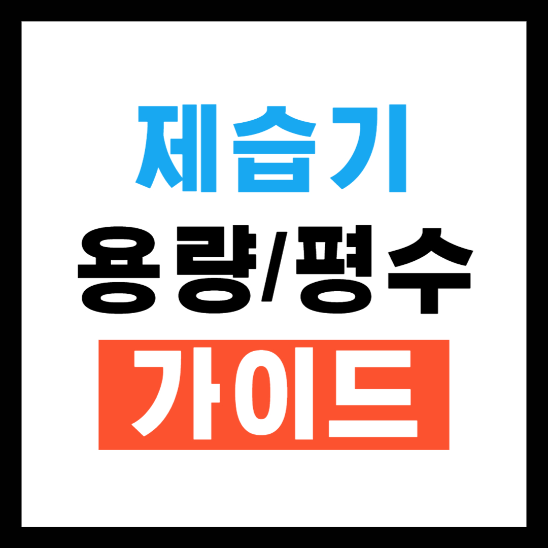 제습기 용량과 평수