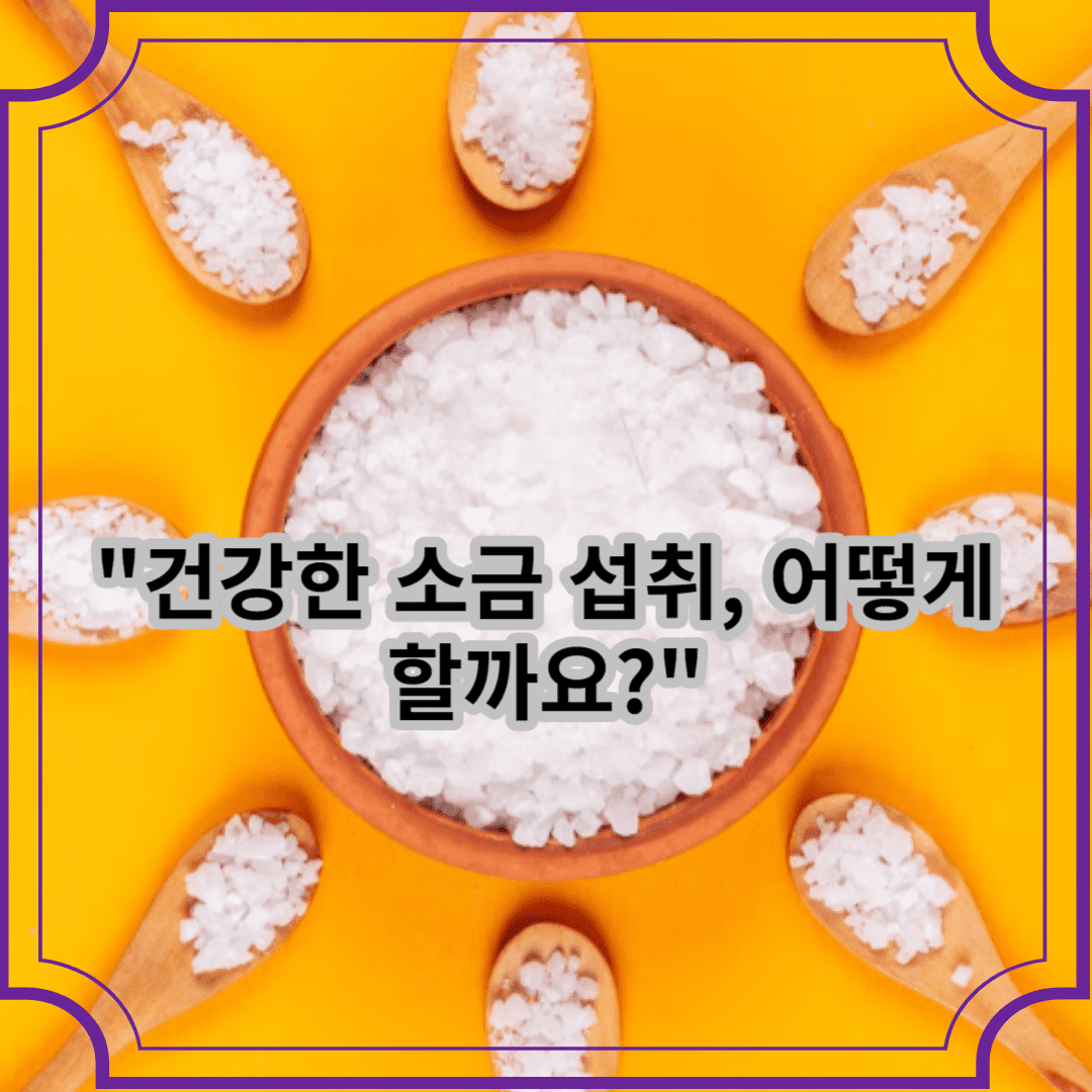 건강한 소금 섭취, 어떻게 할까요?