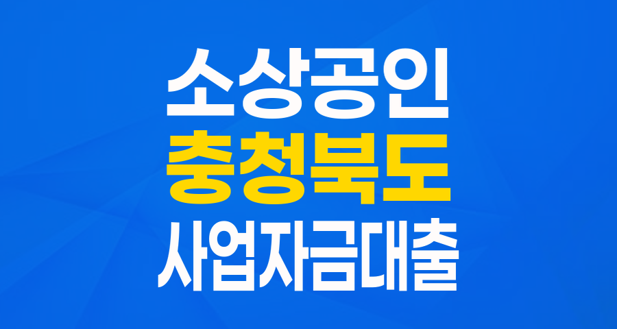 충북 소상공인 여러분, 사업자금 고민 끝!