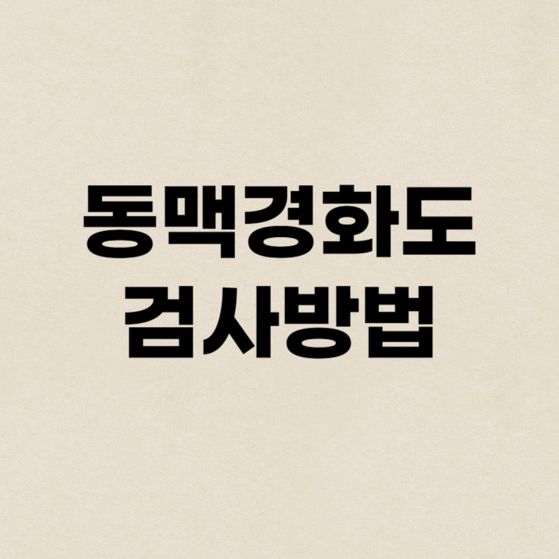 동맥경화도 검사방법
