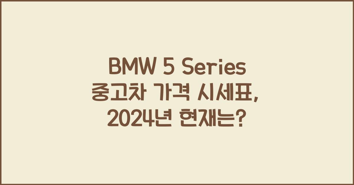 BMW 5 Series 중고차 가격 시세표
