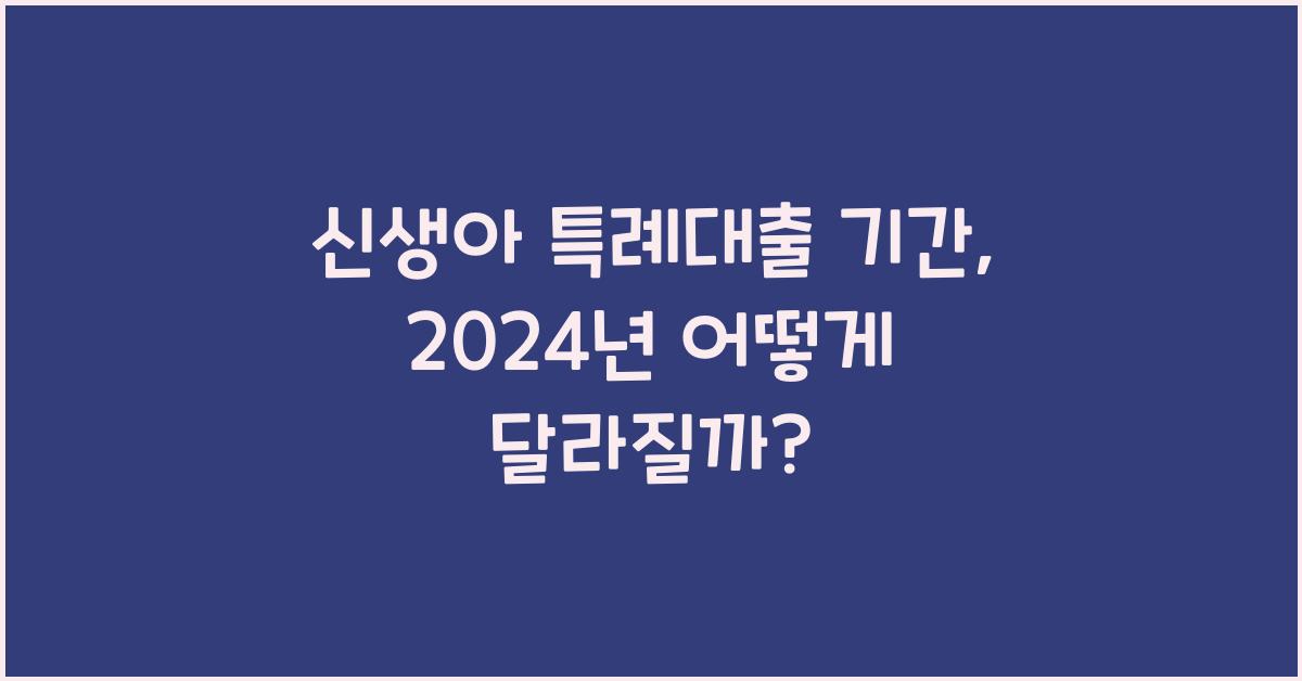 신생아 특례대출 기간