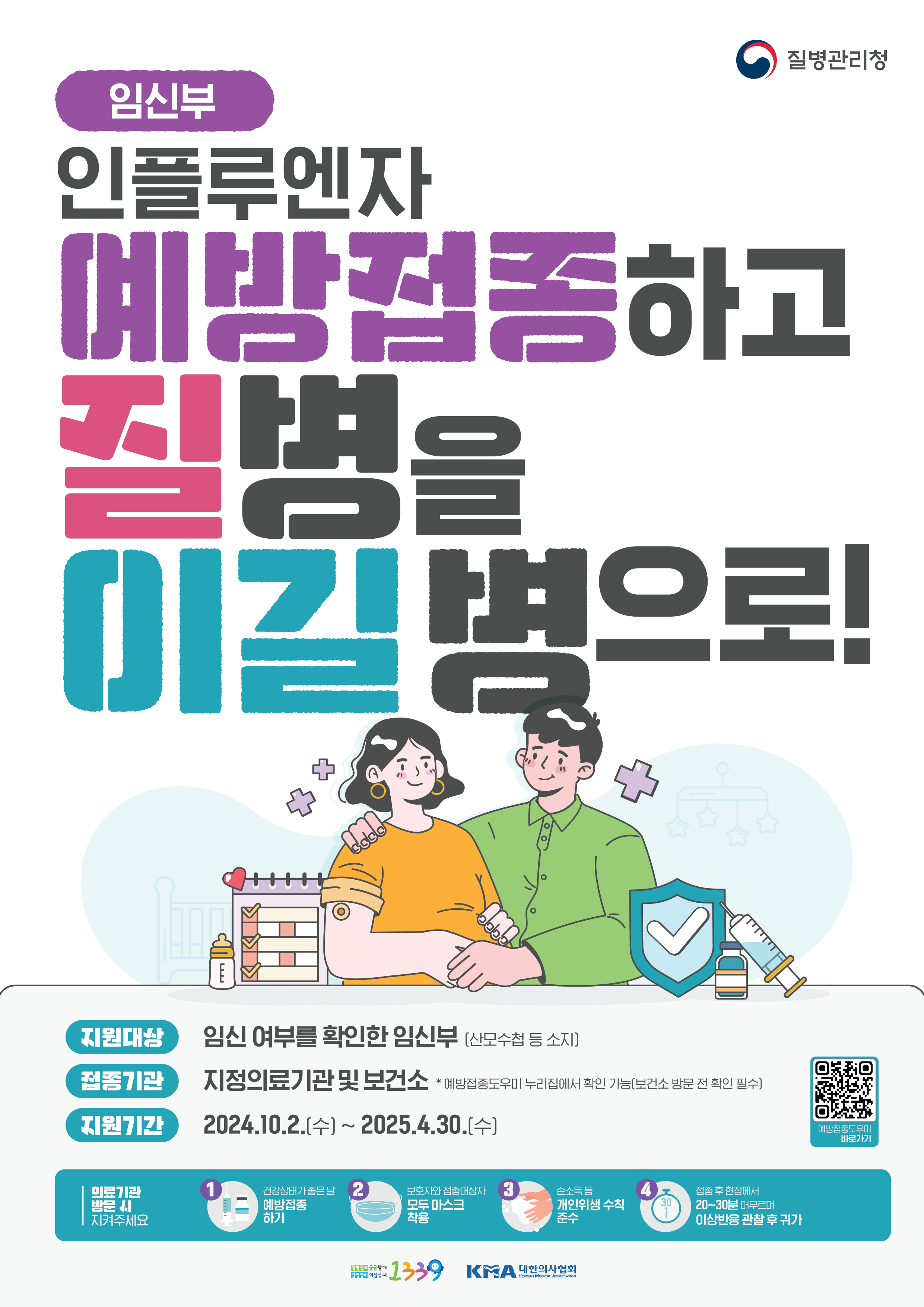 2024 독감 무료 접종 대상 기간 병원