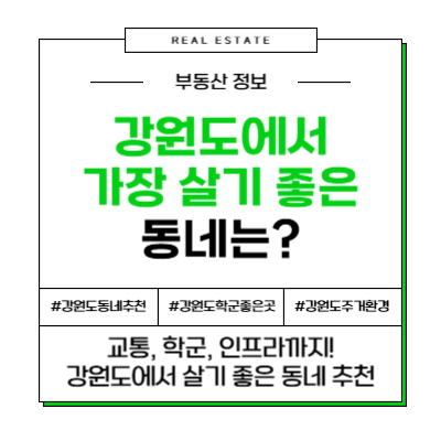 강원도 살기 좋은 동네 도시 추천