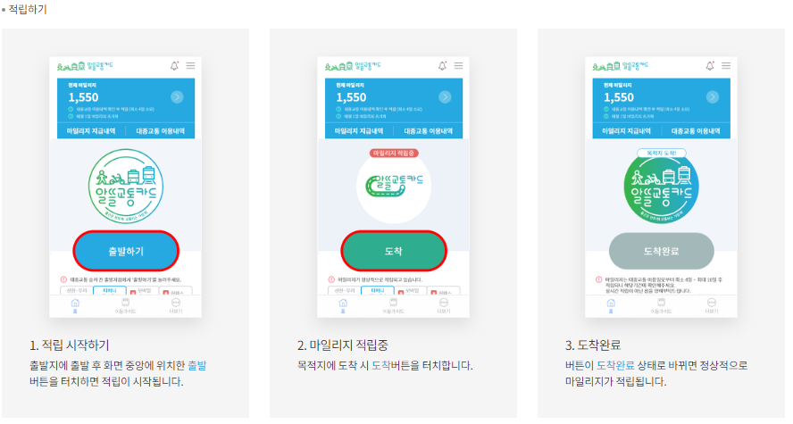 알뜰교통카드 앱 적립방법
