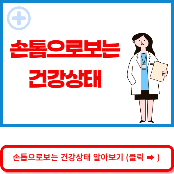 손톱으로 알아보는 건강상태