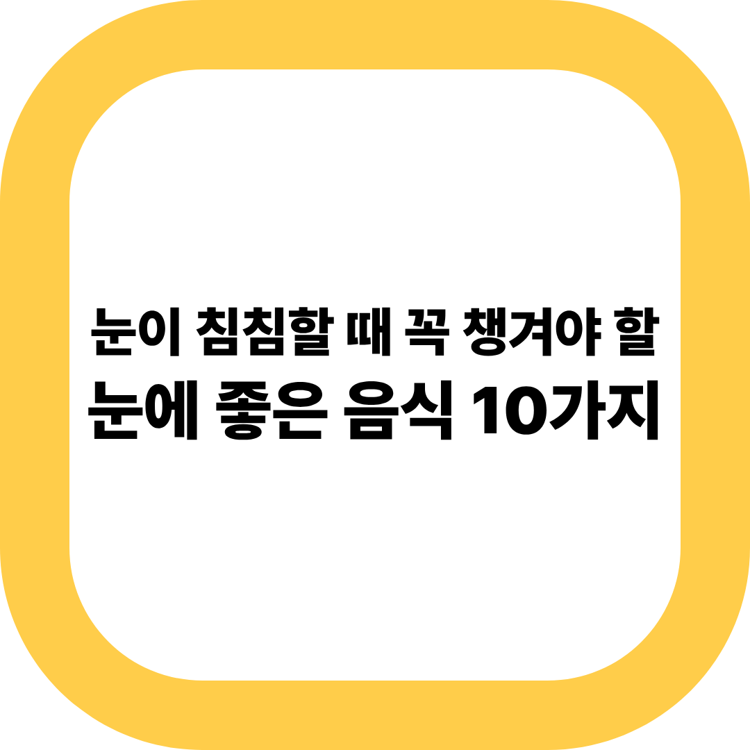 눈에 좋은 음식 10