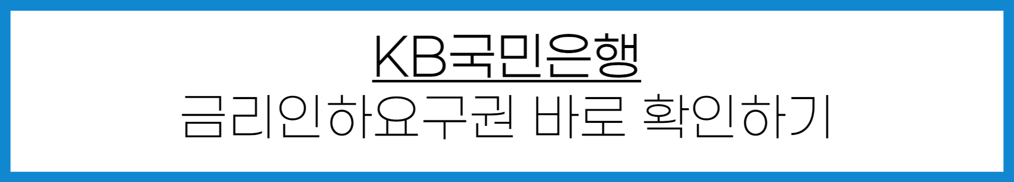 국민은행 금리인하요구권 신청 방법
