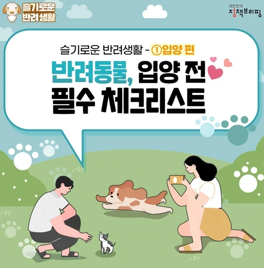반려동물 입양 준비 체크리스트