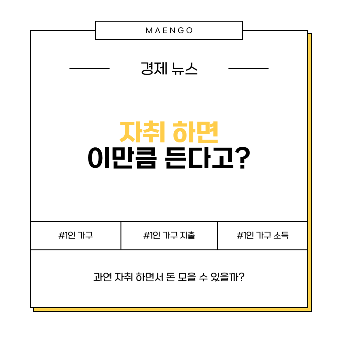 자취 생활비