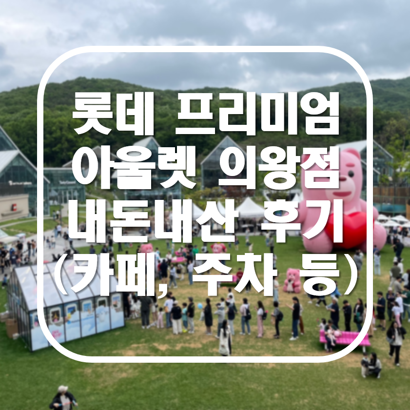 의왕 롯데 프리미엄 아울렛 주차 무료 잔디광장 카페 웁스어데이지