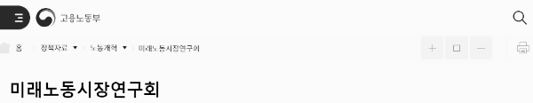 고용노동부 미래노동시장연구회