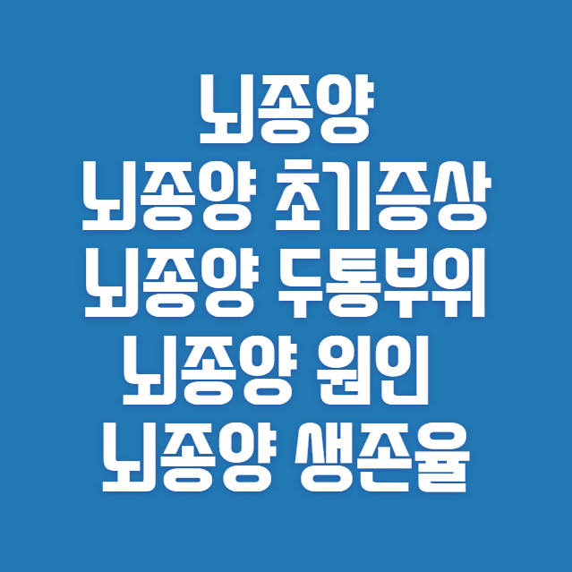 뇌종양 썸네일