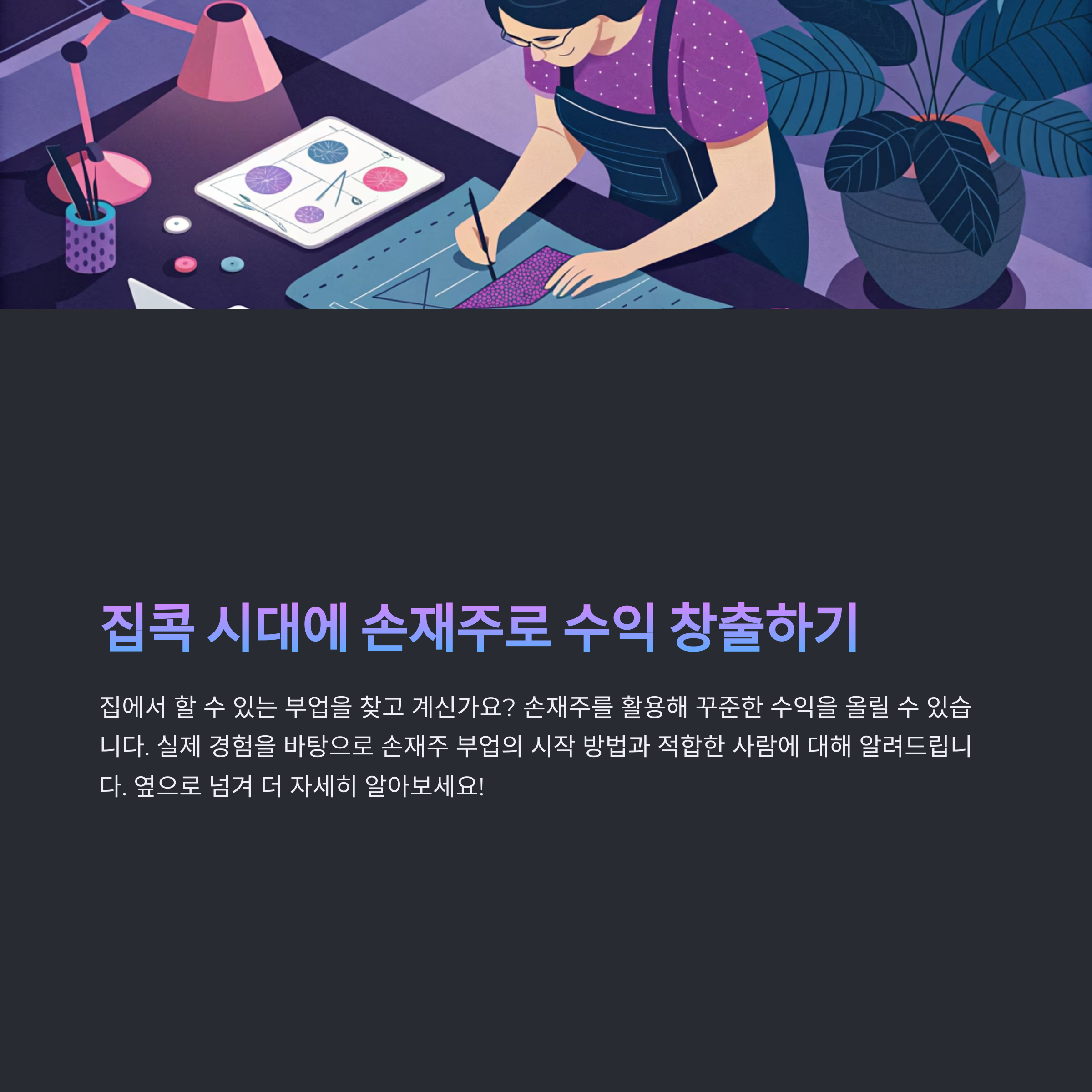 집콕 시대, 손재주 부업이 뜬다! &ndash; 어떻게 시작하고, 누구에게 적합할까?