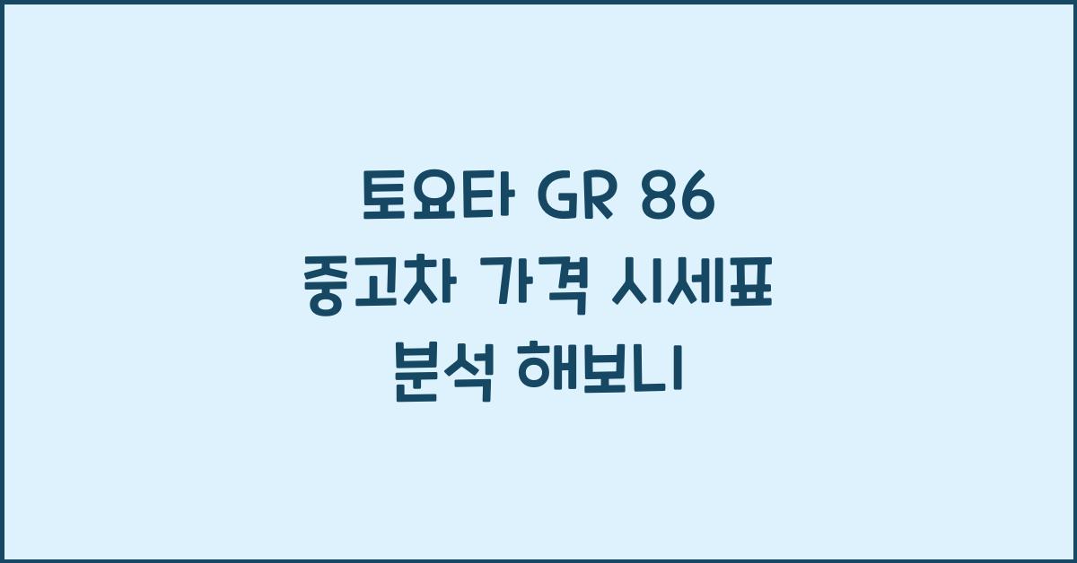 토요타 GR 86 중고차 가격 시세표