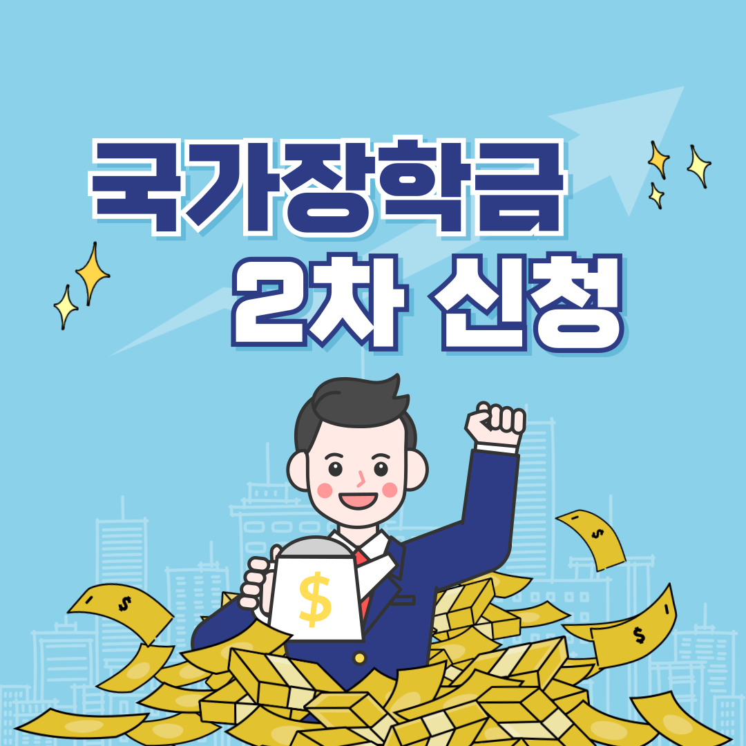 국가장학금 2차 소득분위 확인 및 신청