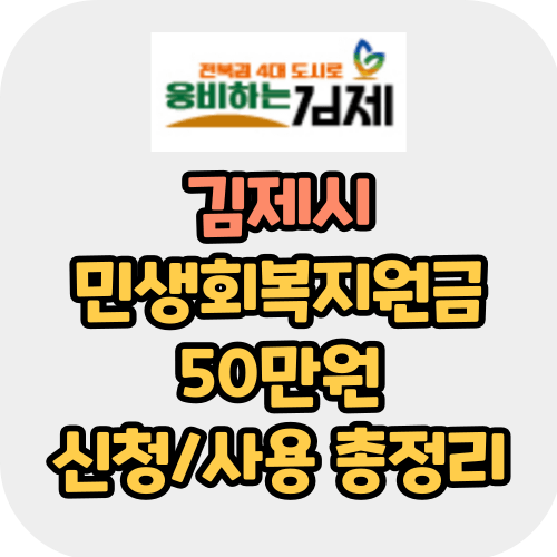 김제 민생회복지원금 50만원 (일상회복지원금) 총정리
