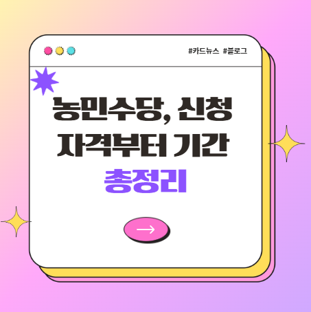 농민수당, 신청 자격부터 기간·방법까지 한 번에 정리해드려요