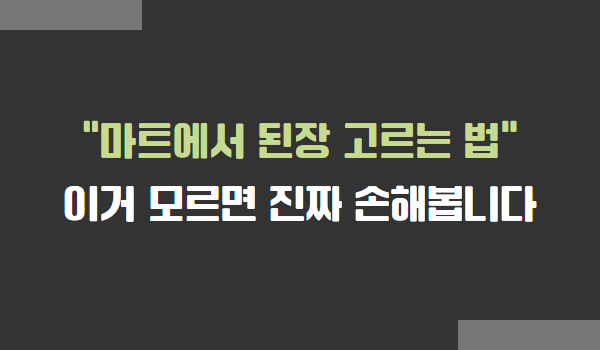 마트에서 된장 고르는 법