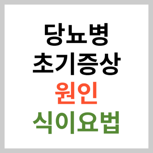 당뇨병 초기증상