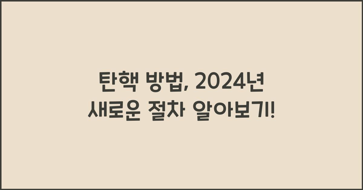 탄핵 방법
