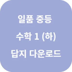 일품 중등 수학 1 (하) 561제 답지 섬네일