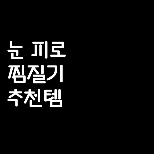눈 피로 해결사 찜질기 안대 추천 제..