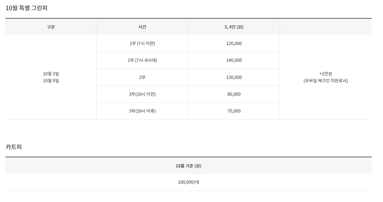 10월 특별 그린피