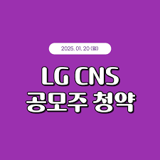 LG CNS 공모주 청약