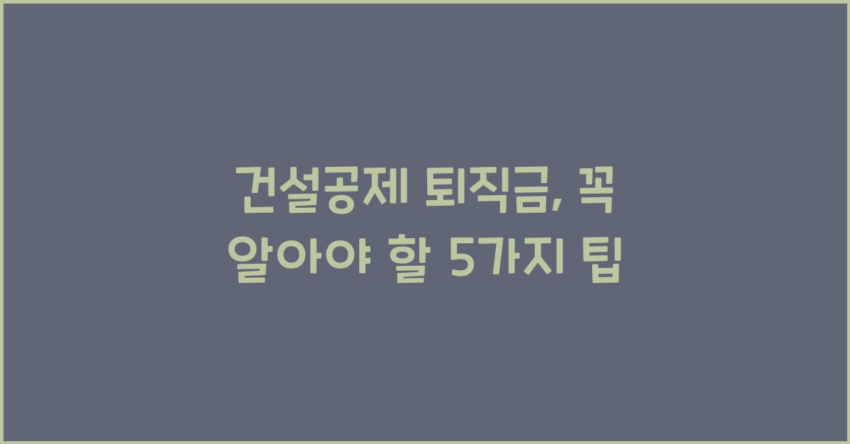 건설공제 퇴직금