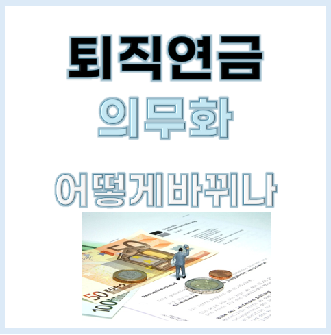 퇴직연금 의무화