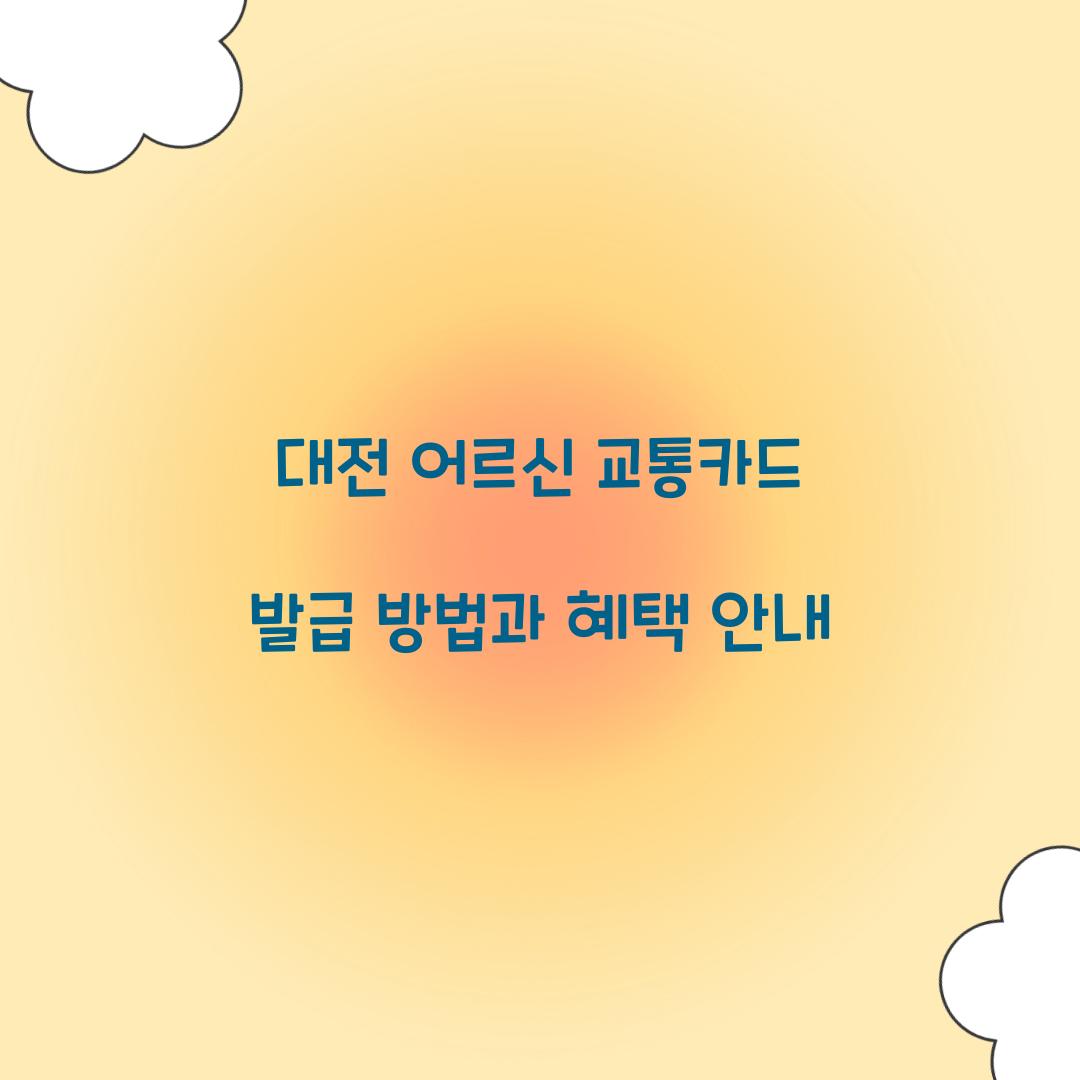 대전 어르신 교통카드 발급