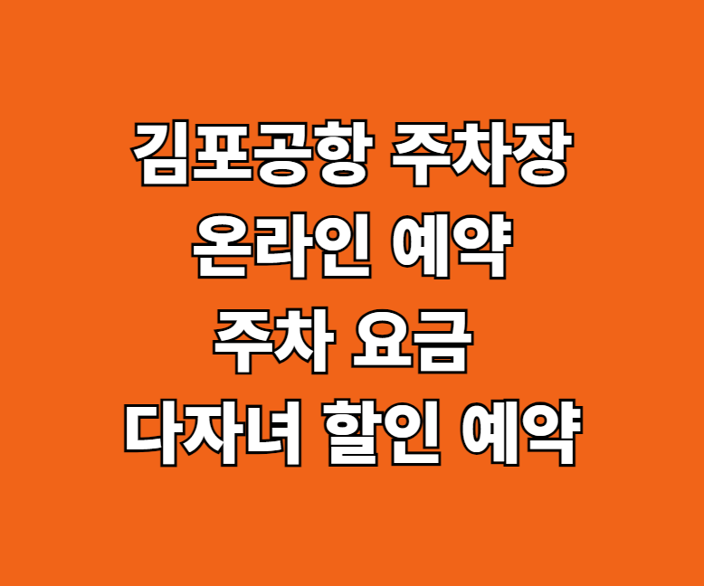 김포공항 공영 주차장 온라인 예약 썸네일