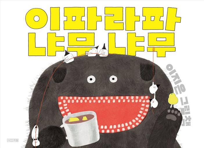 이파라파냐무냐무 책 사진