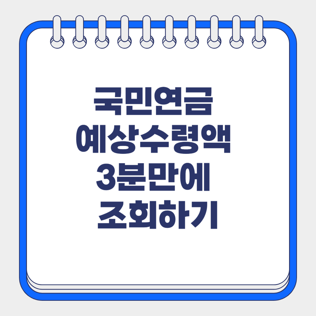 국민연금 예상수령액 조회 방법 3분만에 확인