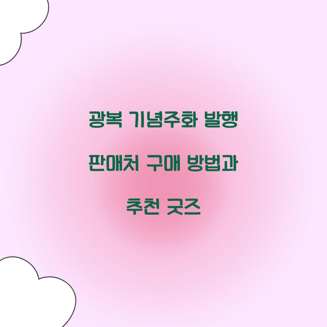 광복 기념주화