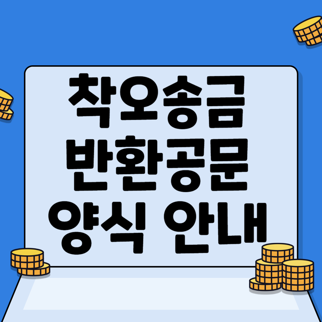 착오송금 반환공문 카드뉴스