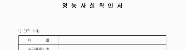 영농사실확인서 양식