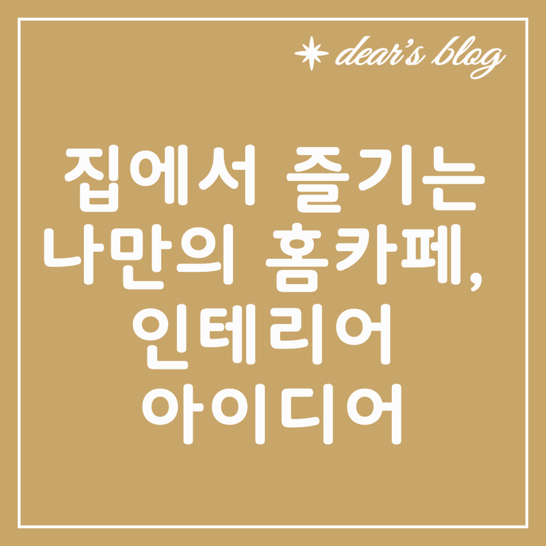 집에서 즐기는 나만의 홈카페 인테리어 아이디어