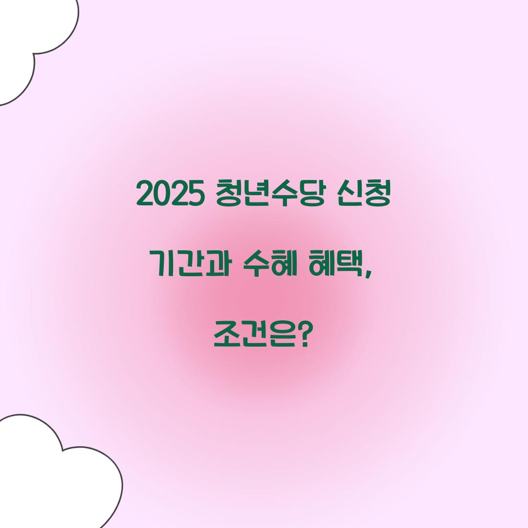 청년수당 신청 기간