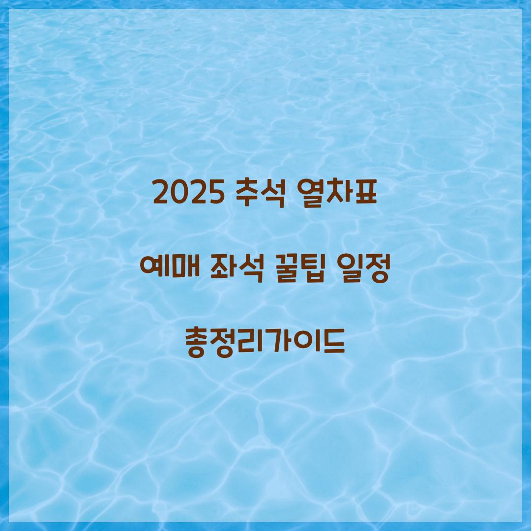 2025 추석 열차표 예매