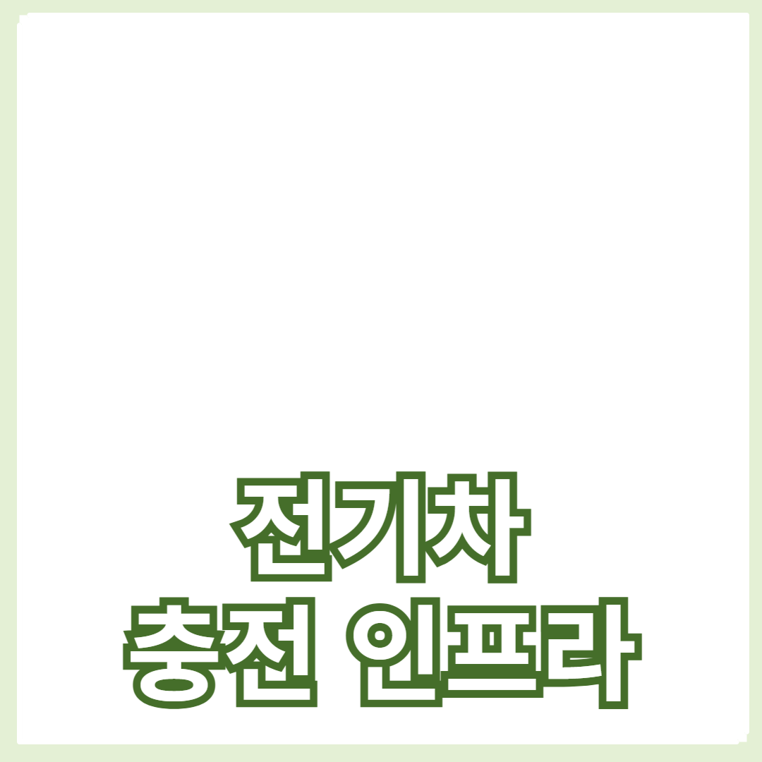 2024년 전기차: 충전 인프라와 배터리 수명 분석