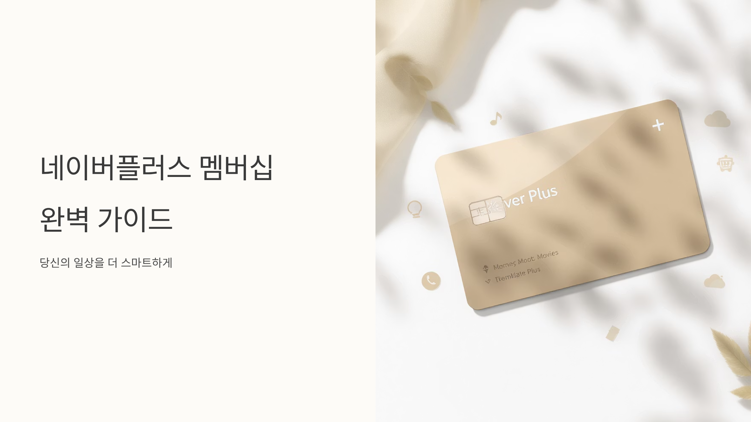 네이버플러스 멤버십 혜택과 가입방법