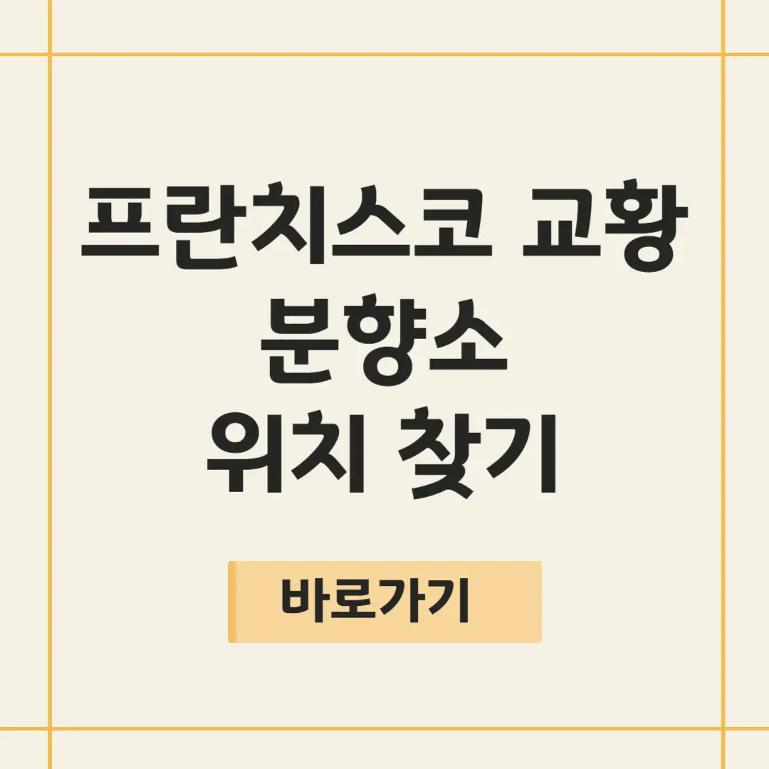 프란치스코 교황 분향소 위치, 운영시간, 추모 방법