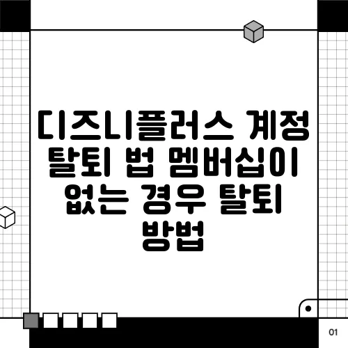 디즈니플러스 계정 탈퇴 법 멤버십이 없는 경우 탈퇴 방법