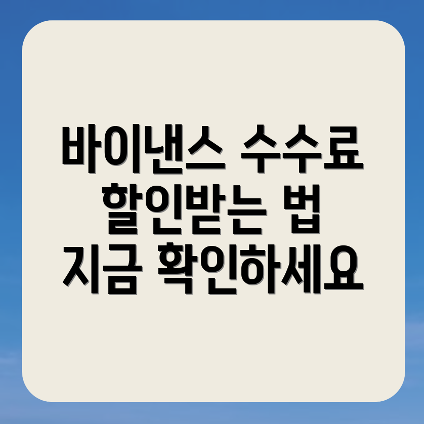 바이낸스 수수료 할인